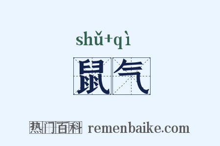 鼠气是什么意思的图片